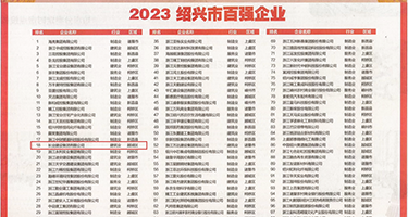 巨屌灌精权威发布丨2023绍兴市百强企业公布，长业建设集团位列第18位